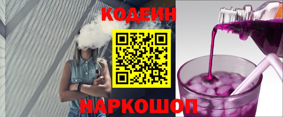 Кодеин Purple Drank Дзержинск