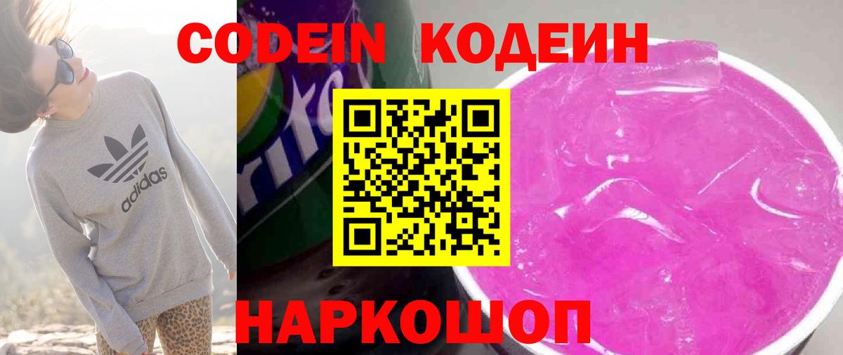 Codein напиток Lean (лин)  Вход с VPN  Codein Purple Drank  Дзержинск 